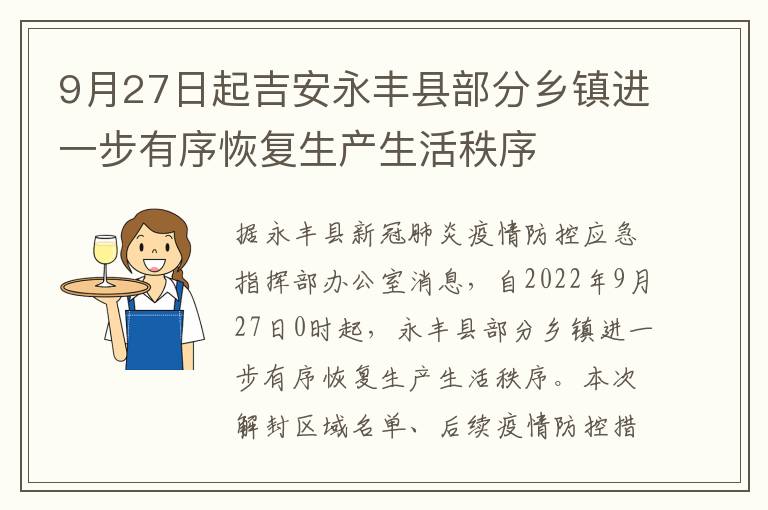 9月27日起吉安永丰县部分乡镇进一步有序恢复生产生活秩序