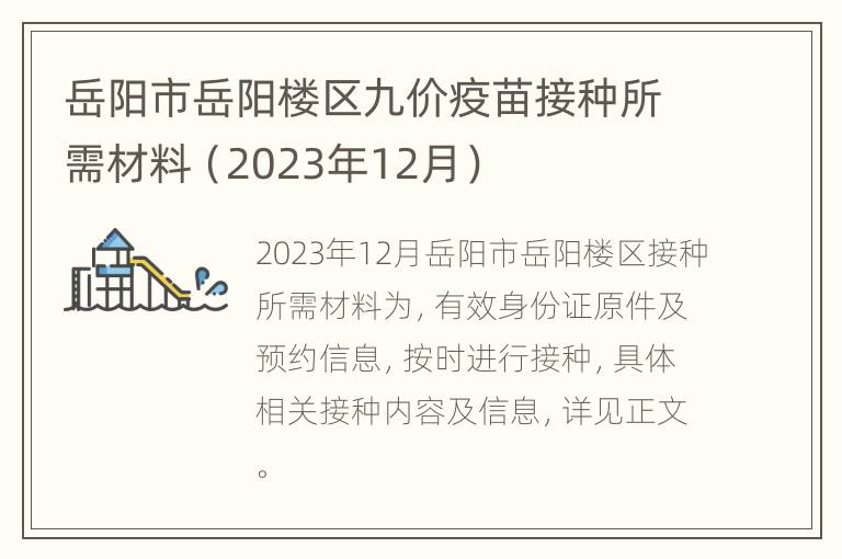 岳阳市岳阳楼区九价疫苗接种所需材料（2023年12月）