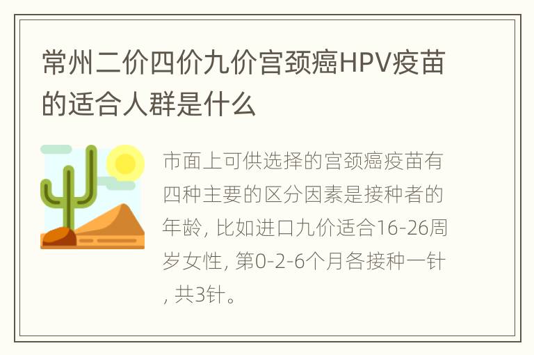 常州二价四价九价宫颈癌HPV疫苗的适合人群是什么