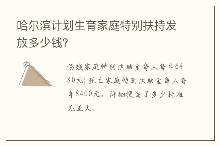 哈尔滨计划生育家庭特别扶持发放多少钱？