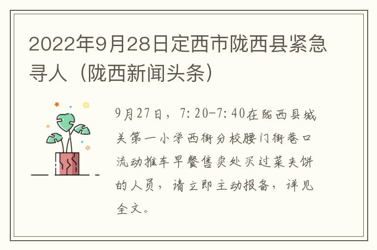 2022年9月28日定西市陇西县紧急寻人（陇西新闻头条）