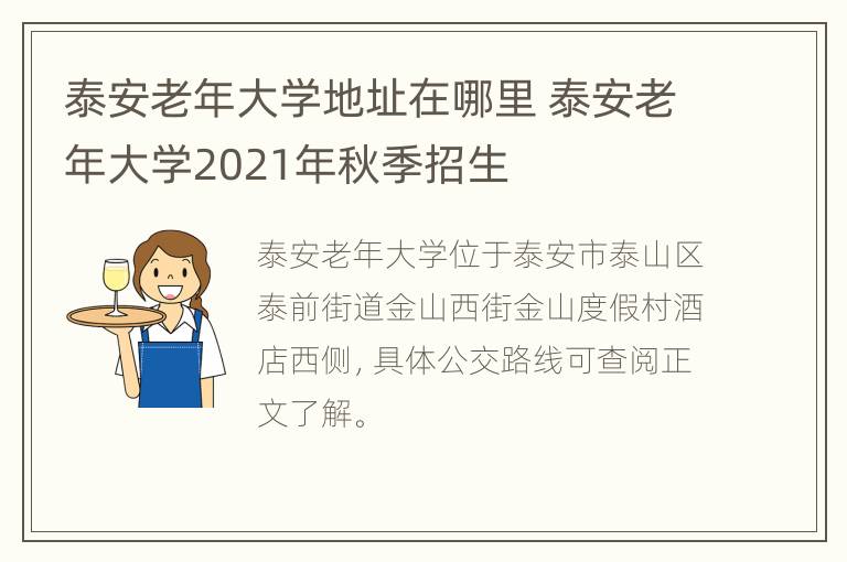 泰安老年大学地址在哪里 泰安老年大学2021年秋季招生