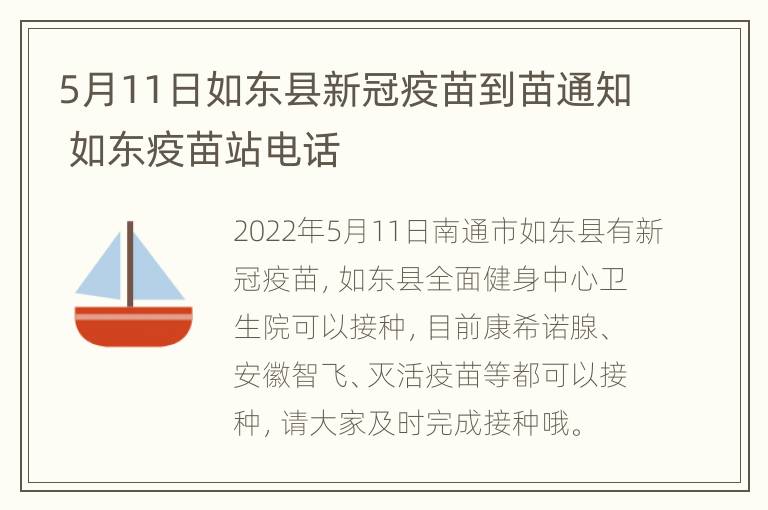 5月11日如东县新冠疫苗到苗通知 如东疫苗站电话