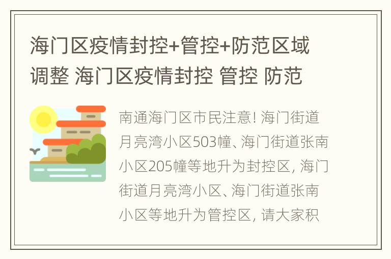 海门区疫情封控+管控+防范区域调整 海门区疫情封控 管控 防范区域调整最新消息