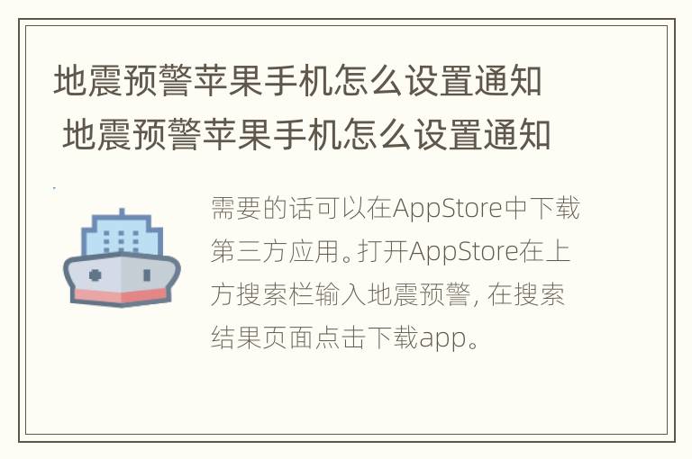 地震预警苹果手机怎么设置通知 地震预警苹果手机怎么设置通知铃声