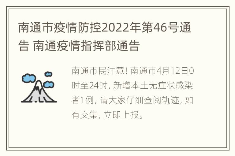 南通市疫情防控2022年第46号通告 南通疫情指挥部通告