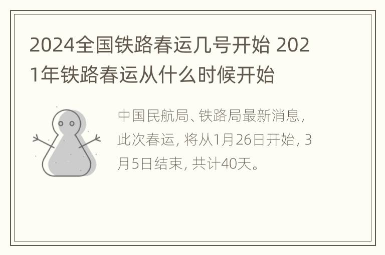 2024全国铁路春运几号开始 2021年铁路春运从什么时候开始