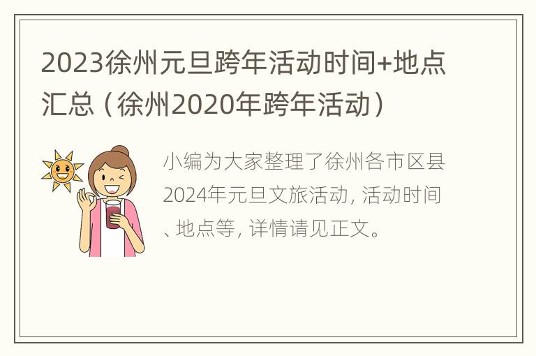 2023徐州元旦跨年活动时间+地点汇总（徐州2020年跨年活动）