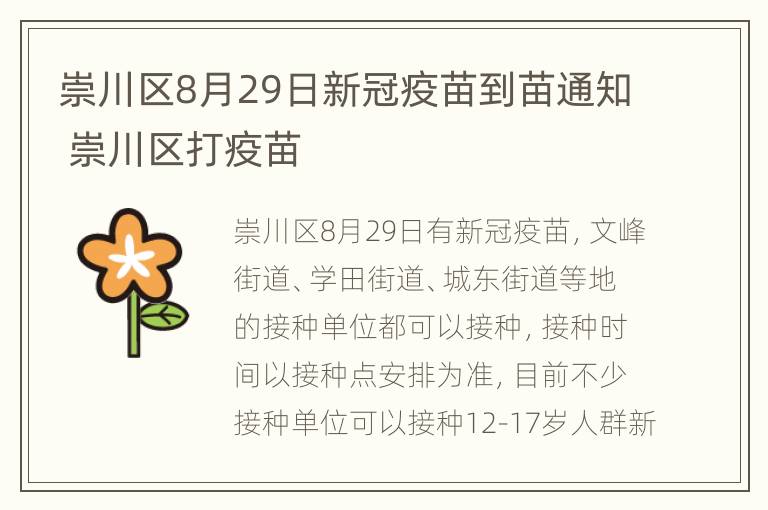 崇川区8月29日新冠疫苗到苗通知 崇川区打疫苗