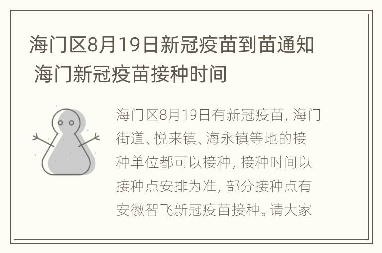 海门区8月19日新冠疫苗到苗通知 海门新冠疫苗接种时间