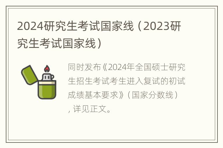 2024研究生考试国家线（2023研究生考试国家线）