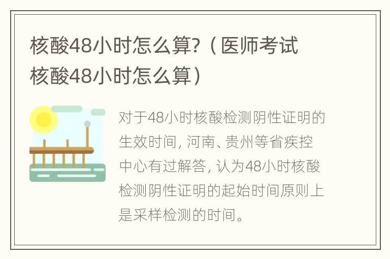 核酸48小时怎么算？（医师考试核酸48小时怎么算）