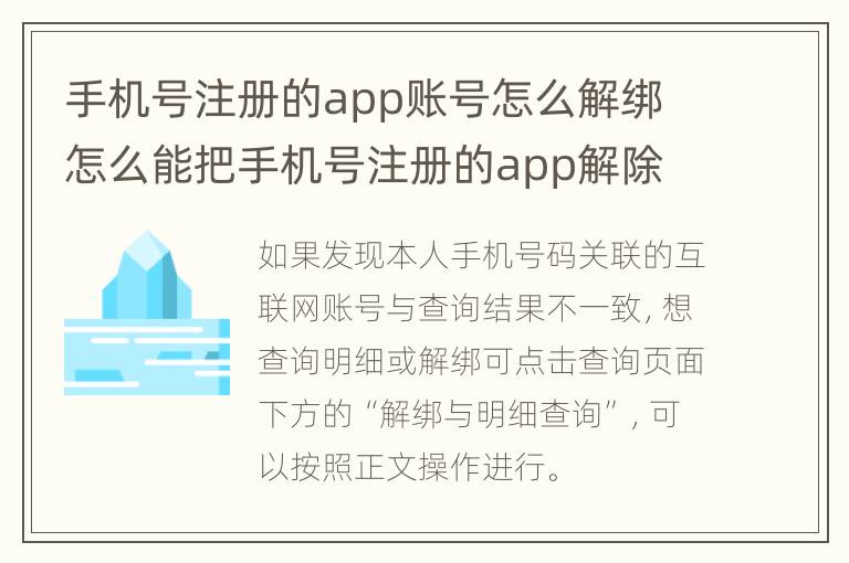 手机号注册的app账号怎么解绑 怎么能把手机号注册的app解除