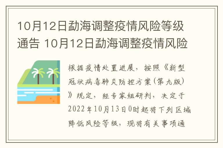 10月12日勐海调整疫情风险等级通告 10月12日勐海调整疫情风险等级通告表