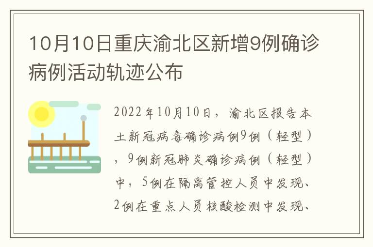 10月10日重庆渝北区新增9例确诊病例活动轨迹公布