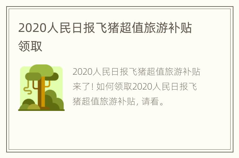 2020人民日报飞猪超值旅游补贴领取