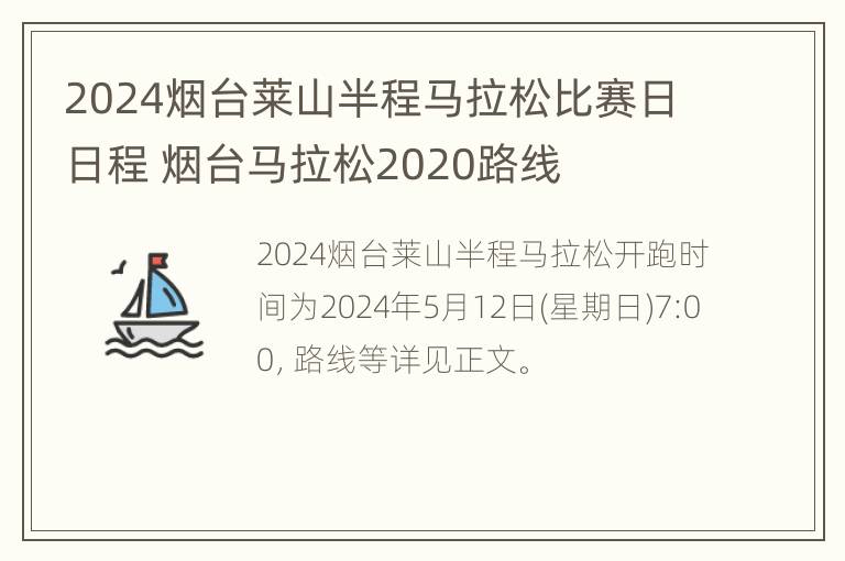 2024烟台莱山半程马拉松比赛日日程 烟台马拉松2020路线