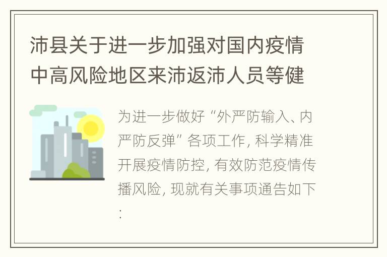 沛县关于进一步加强对国内疫情中高风险地区来沛返沛人员等健康管理的通告