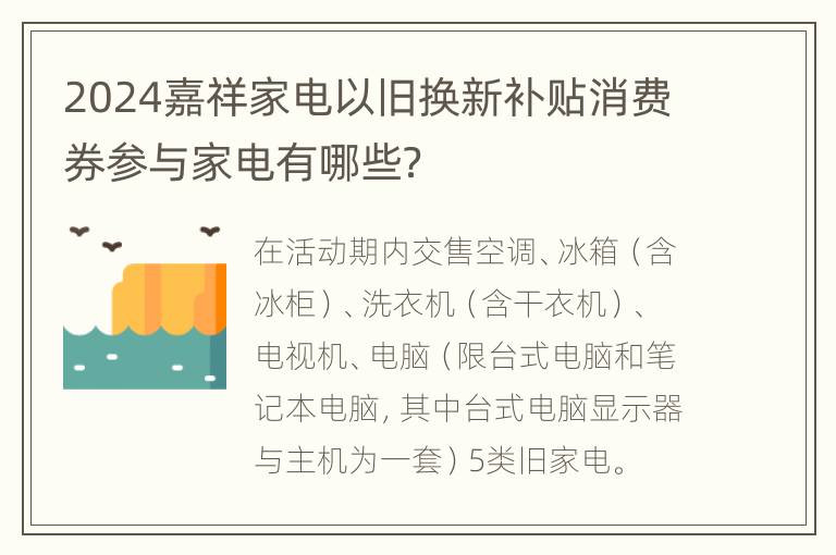 2024嘉祥家电以旧换新补贴消费券参与家电有哪些？