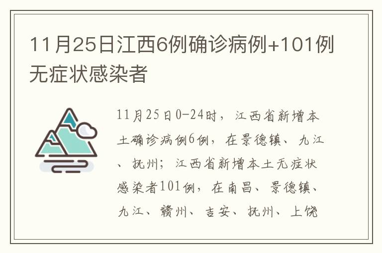 11月25日江西6例确诊病例+101例无症状感染者