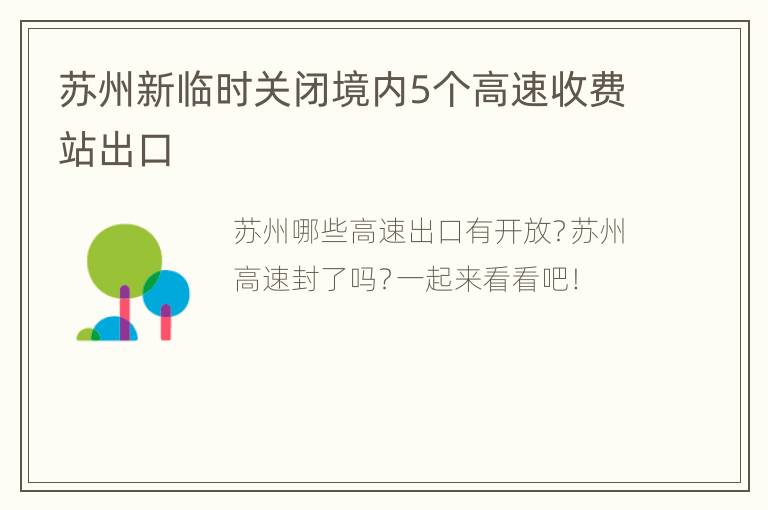 苏州新临时关闭境内5个高速收费站出口