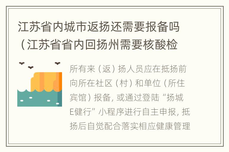 江苏省内城市返扬还需要报备吗（江苏省省内回扬州需要核酸检测吗）