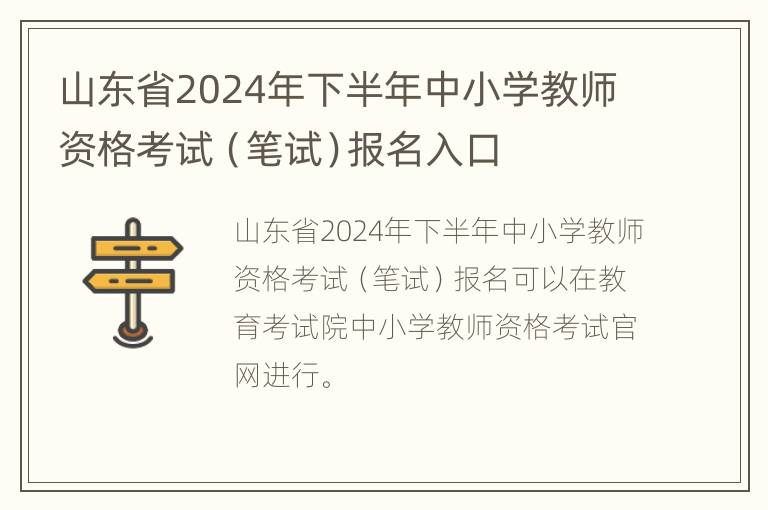 山东省2024年下半年中小学教师资格考试（笔试）报名入口