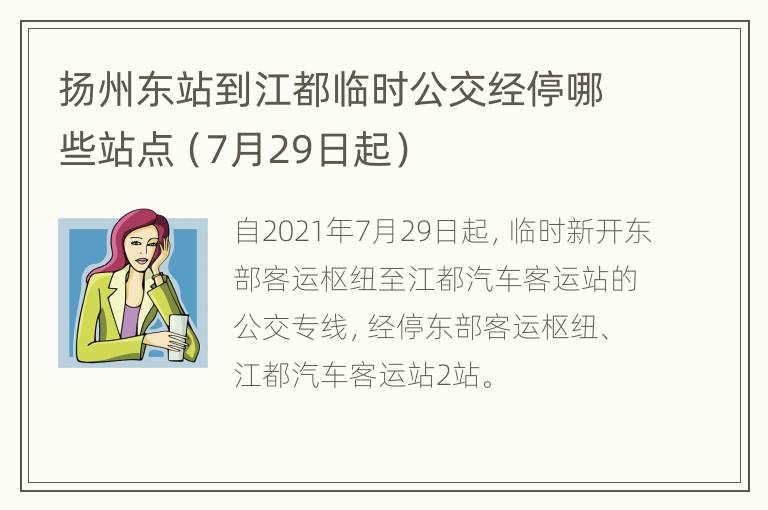 扬州东站到江都临时公交经停哪些站点（7月29日起）