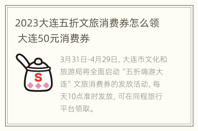 2023大连五折文旅消费券怎么领 大连50元消费券