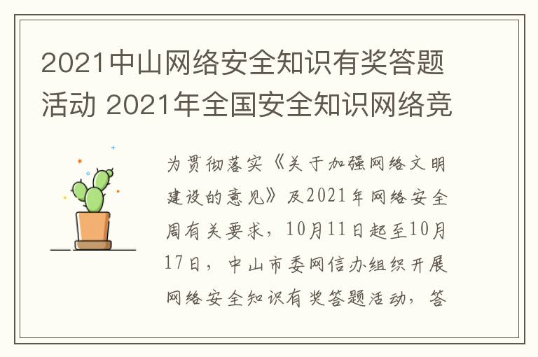 2021中山网络安全知识有奖答题活动 2021年全国安全知识网络竞赛答题入口