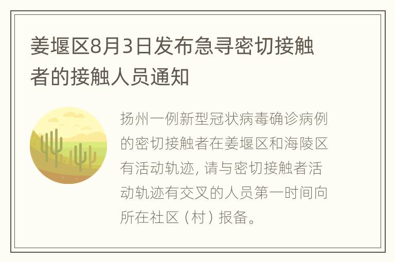 姜堰区8月3日发布急寻密切接触者的接触人员通知