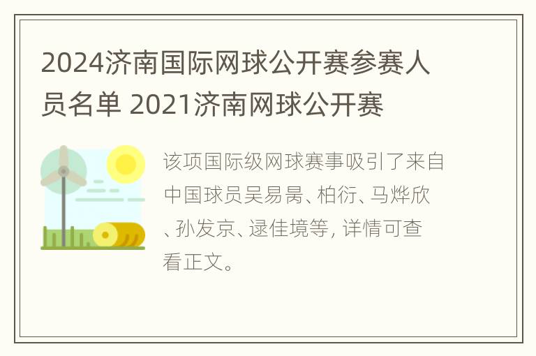 2024济南国际网球公开赛参赛人员名单 2021济南网球公开赛