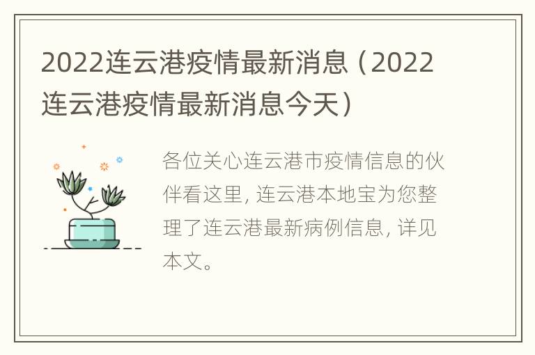 2022连云港疫情最新消息（2022连云港疫情最新消息今天）