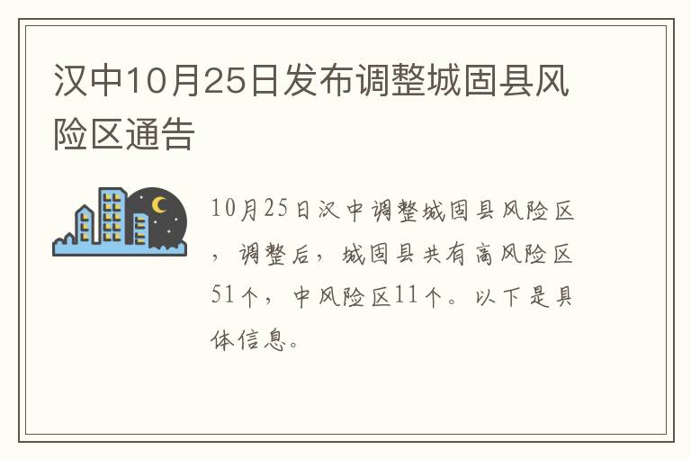 汉中10月25日发布调整城固县风险区通告