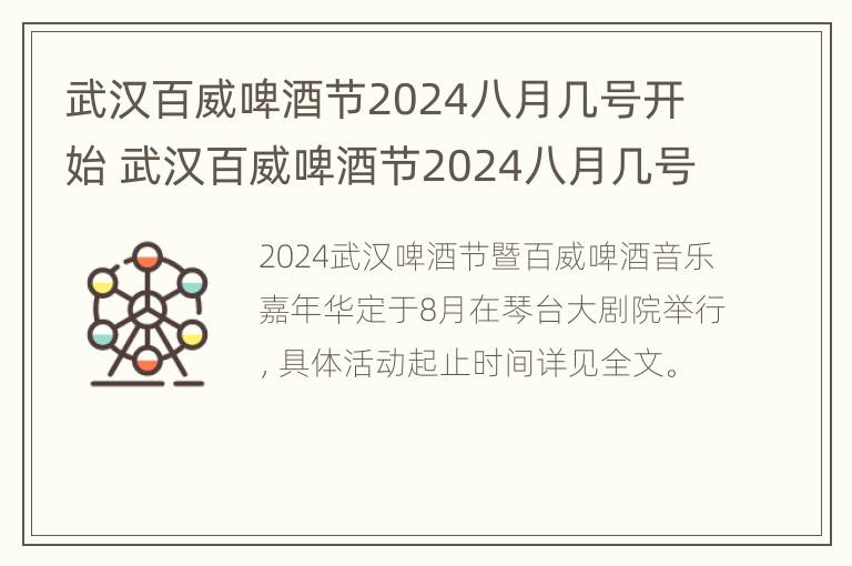 武汉百威啤酒节2024八月几号开始 武汉百威啤酒节2024八月几号开始举行