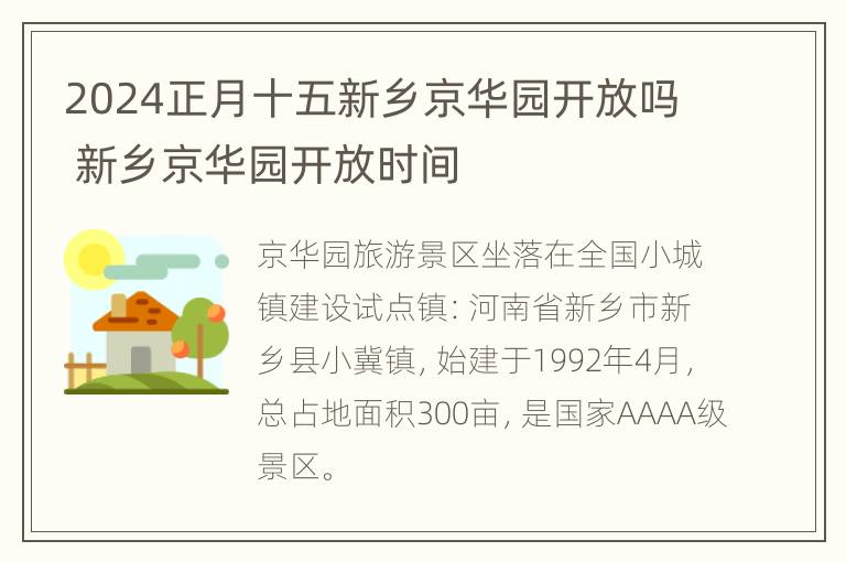 2024正月十五新乡京华园开放吗 新乡京华园开放时间