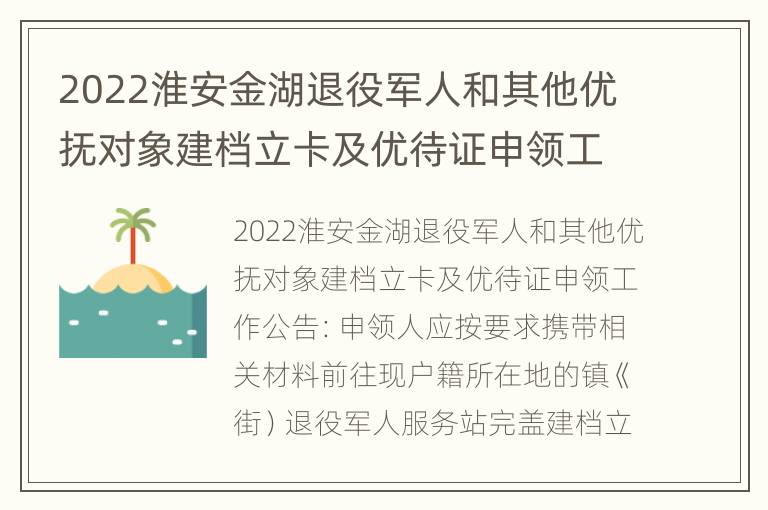 2022淮安金湖退役军人和其他优抚对象建档立卡及优待证申领工作公告