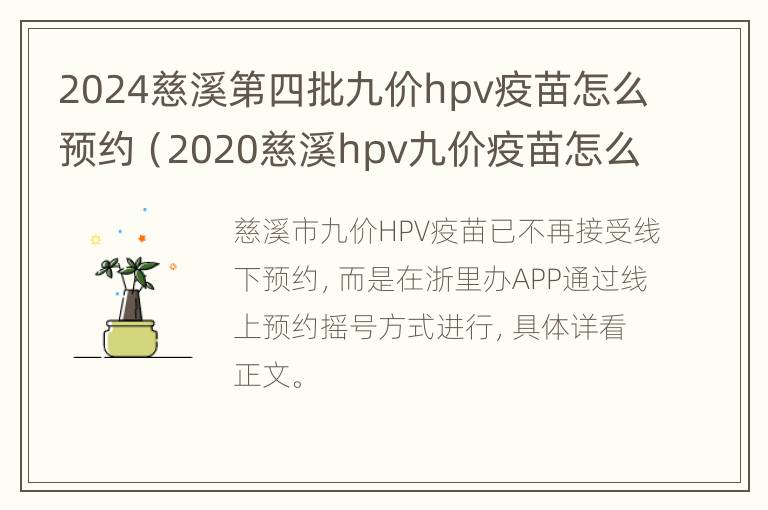 2024慈溪第四批九价hpv疫苗怎么预约（2020慈溪hpv九价疫苗怎么预约）