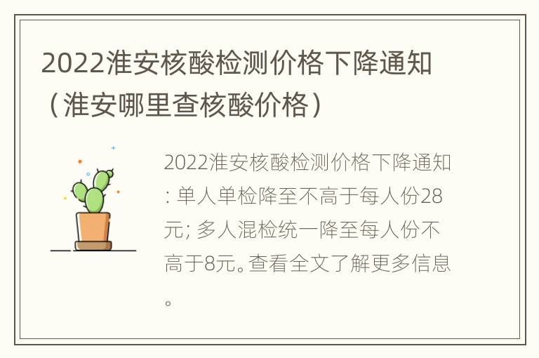 2022淮安核酸检测价格下降通知（淮安哪里查核酸价格）