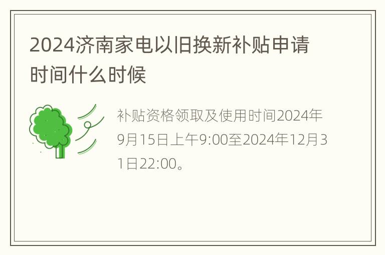 2024济南家电以旧换新补贴申请时间什么时候