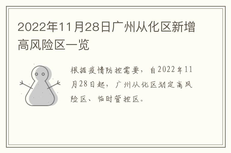 2022年11月28日广州从化区新增高风险区一览