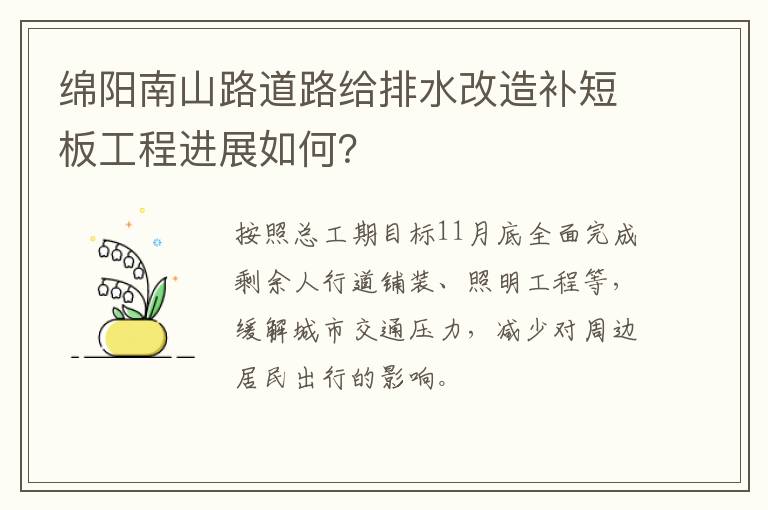 绵阳南山路道路给排水改造补短板工程进展如何？