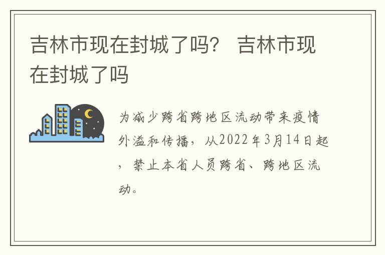 吉林市现在封城了吗？ 吉林市现在封城了吗