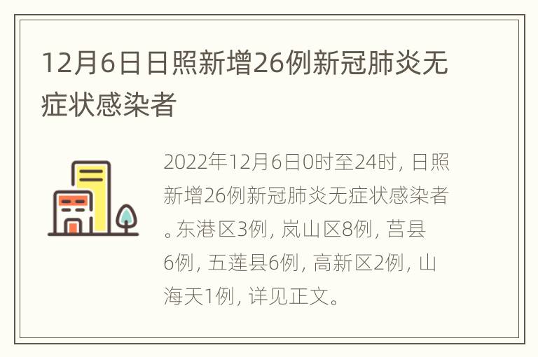 12月6日日照新增26例新冠肺炎无症状感染者