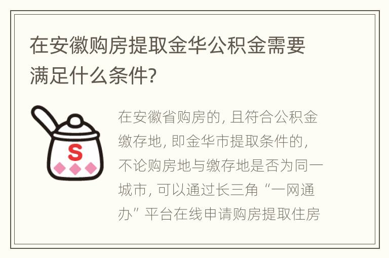 在安徽购房提取金华公积金需要满足什么条件？