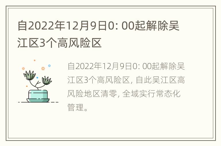 自2022年12月9日0：00起解除吴江区3个高风险区