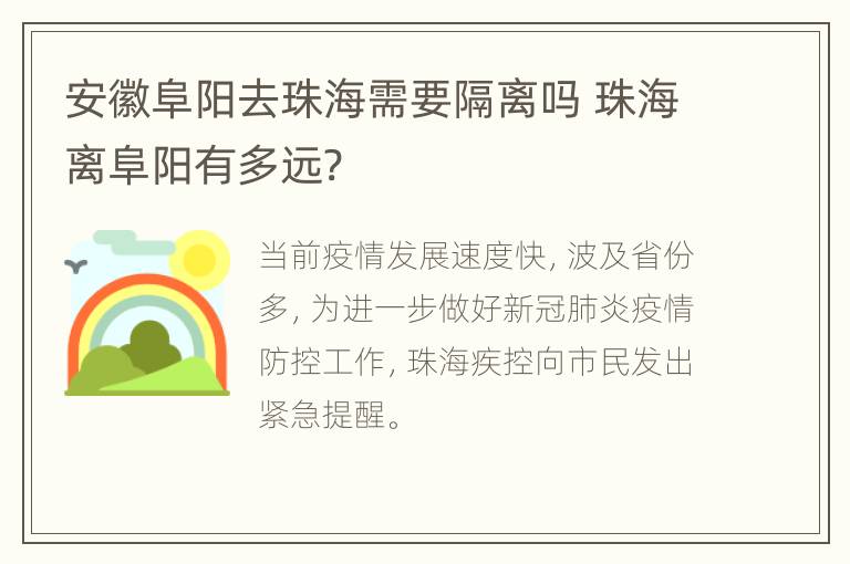 安徽阜阳去珠海需要隔离吗 珠海离阜阳有多远?