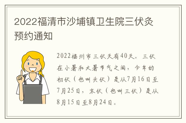 2022福清市沙埔镇卫生院三伏灸预约通知