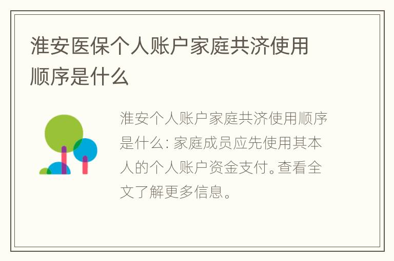 淮安医保个人账户家庭共济使用顺序是什么