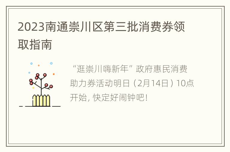 2023南通崇川区第三批消费券领取指南